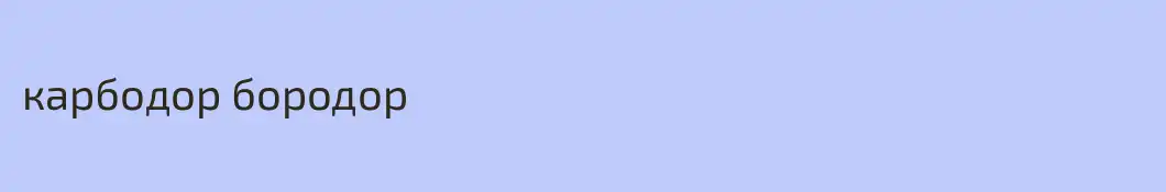 карбодор бородор